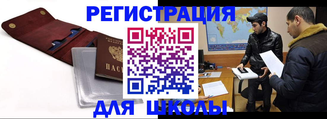 прописка для школы в Реже